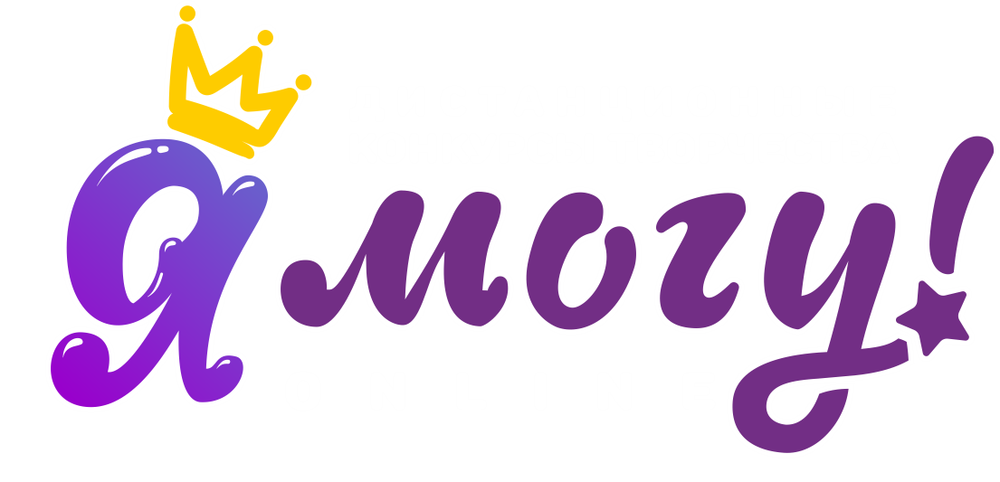 Онлайн-конкурсы проекта «Я МОГУ!»